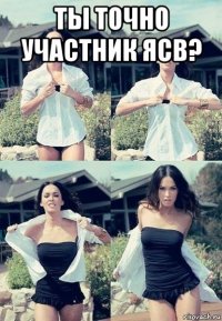 ты точно участник ясв? 