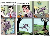 Вова, сделай сайт для дом элизабет я в отпуск