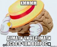 хмммм думати чи недумати осьо в чом вопрос？