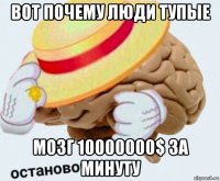 вот почему люди тупые мозг 10000000$ за минуту