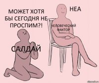 Салдай Человеческий фактор Может хотя бы сегодня не проспим?!