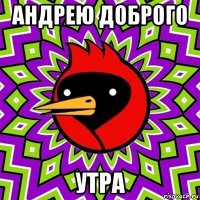 андрею доброго утра