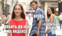 Игорь Сходить на клевер Добить до 10ки на Яндексе