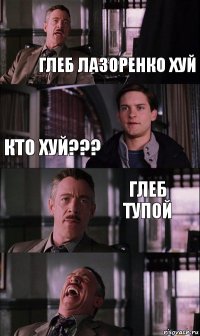 Глеб лазоренко хуй Кто хуй??? Глеб тупой