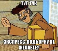 тут-тук экспресс-подборку не желаете?