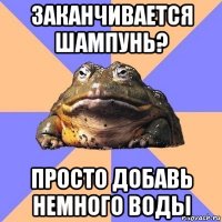 заканчивается шампунь? просто добавь немного воды