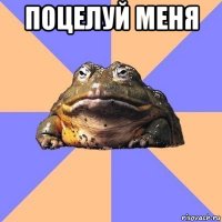 поцелуй меня 