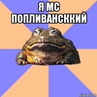 я мс попливансккий 