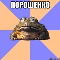 порошенко 