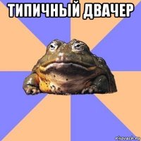 типичный двачер 