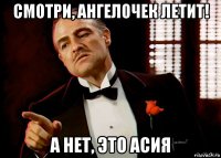 смотри, ангелочек летит! а нет, это асия