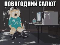 новогодний салют 