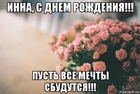 инна, с днем рождения!!! пусть все мечты сбудутся!!!