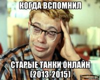 когда вспомнил старые танки онлайн (2013-2015)