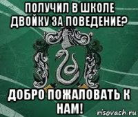 получил в школе двойку за поведение? добро пожаловать к нам!