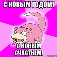 с новым годом! с новым счастьем!