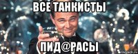 все танкисты пид@расы