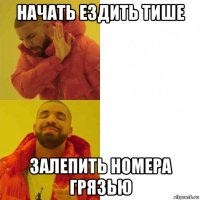 начать ездить тише залепить номера грязью