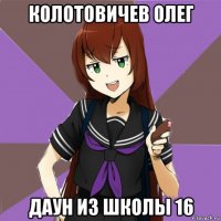 колотовичев олег даун из школы 16