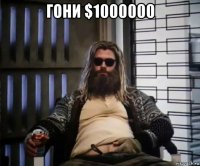 гони $1000000 