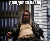 дождался karoq 