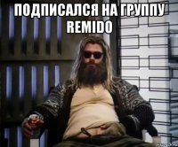 подписался на группу remido 