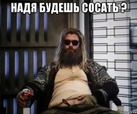 надя будешь сосать ? 