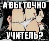 а вы точно учитель?