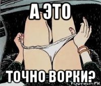 а это точно ворки?