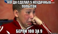 когда сделал 5 неудачных попыток берпи 100 за 9