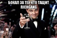 бокал за тех кто тащит richgang 