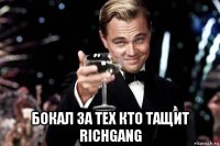  бокал за тех кто тащит richgang