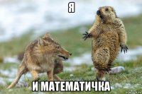 я и математичка