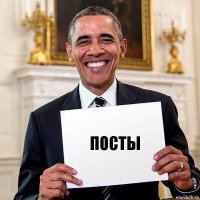 посты