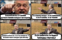 Заколебали вы со своими путешествиями каждые три недели То в Европу поедут: то по Германиям, то по Италиям, то по Чехиям Другие на Восток: то в Гоа попрутся, то на Бали через каждые два месяца А кто работать-то будет? Тунеядцы чёртовы!