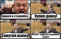 Пришел в страйкбол... Купил дайку! Замутил шапку! В итоге - нахуй из страйкбола пошел!