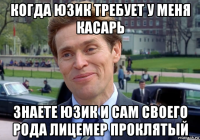 когда юзик требует у меня касарь знаете юзик и сам своего рода лицемер проклятый