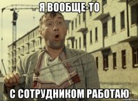 я вообще-то с сотрудником работаю