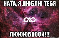 ната, я люблю тебя люююбооой!!!