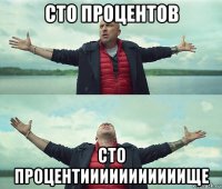 сто процентов сто процентииииииииииище