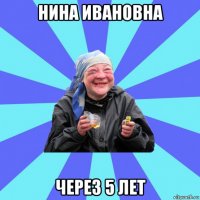 нина ивановна через 5 лет