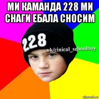 ми каманда 228 ми снаги ебала сносим 