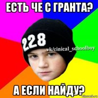 есть че с гранта? а если найду?