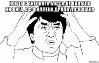 когда с актового босса не выпало нифига, а с фаллена дропнулся шако 