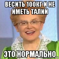 весить 100кг и не иметь талии это нормально