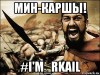 мин-каршы! #i'm_rkail