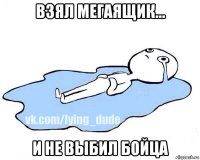 взял мегаящик... и не выбил бойца