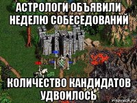 астрологи объявили неделю собеседований количество кандидатов удвоилось