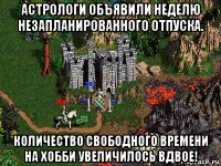 астрологи объявили неделю незапланированного отпуска. количество свободного времени на хобби увеличилось вдвое!