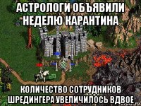 астрологи объявили неделю карантина количество сотрудников шредингера увеличилось вдвое